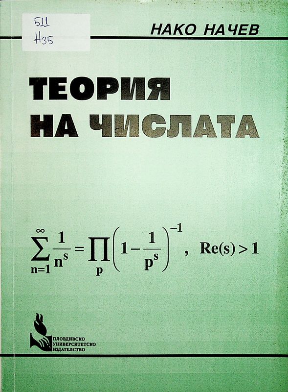 Теория на числата