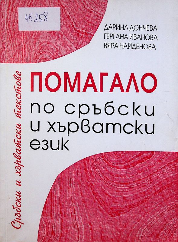 Помагало по сръбски и хърватски език