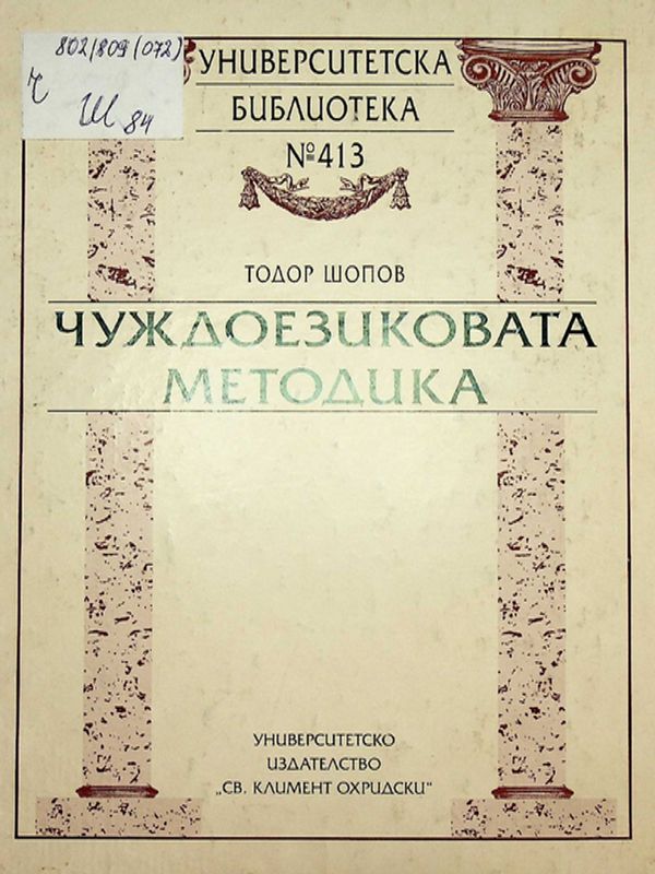 Чуждоезиковата методика