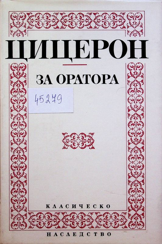 За оратора
