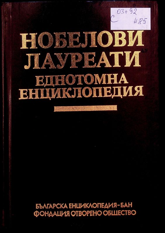 Нобелови лауреати