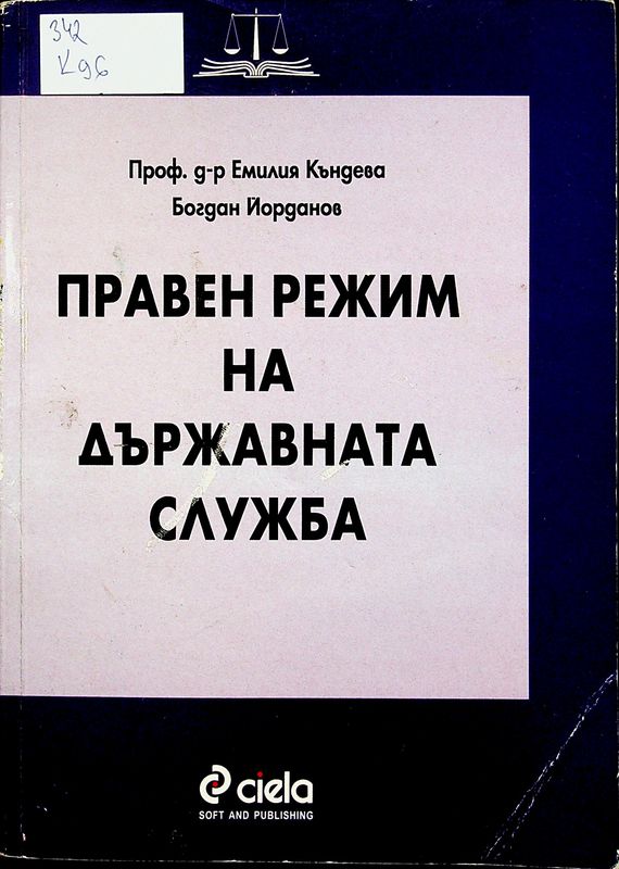 Правен режим на държавната служба