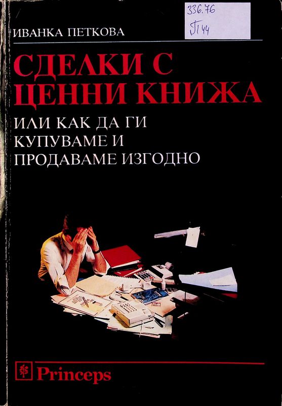 Сделки с ценни книжа