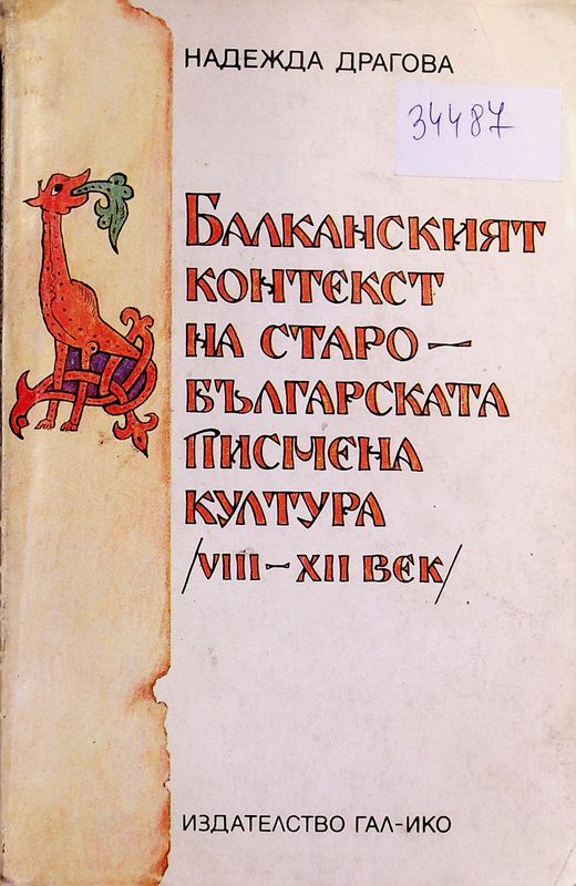 Балканският контекст на старобългарската писмена култура /VIII - XII век/