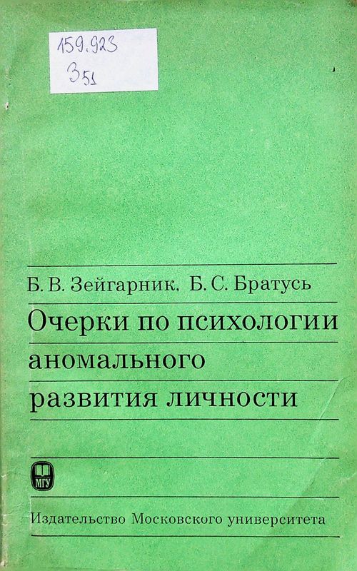 Очерки по психологии аномального развития личности
