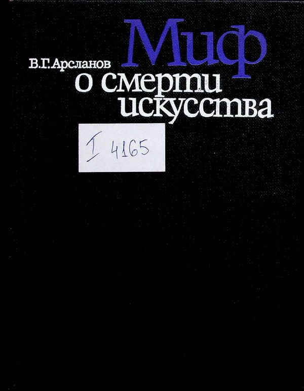 Миф о смерти искусства