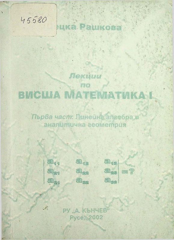Лекции по висша математика I