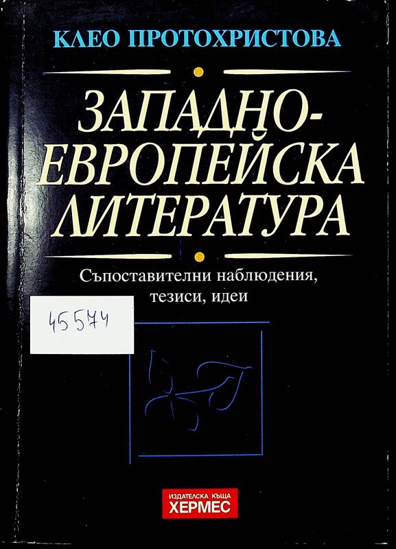Западноевропейска литература