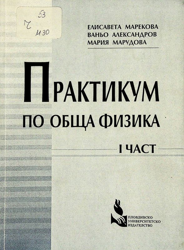 Практикум по обща физика