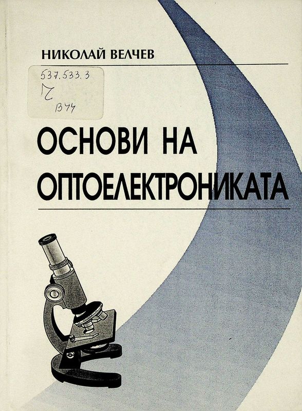 Основи на оптоелектрониката