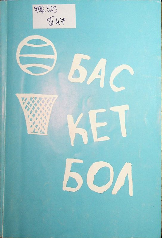 Баскетбол
