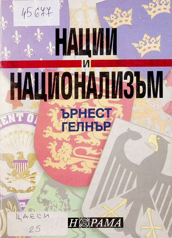Нации и национализъм