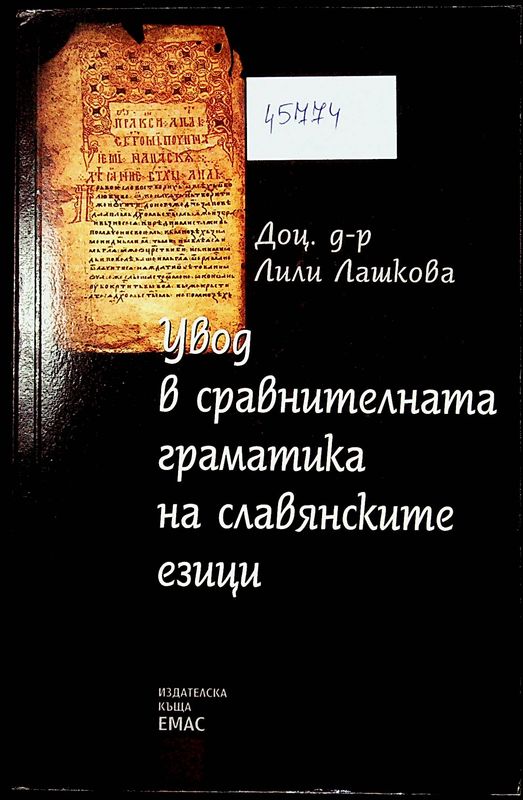 Увод в сравнителната граматика на славянските езици