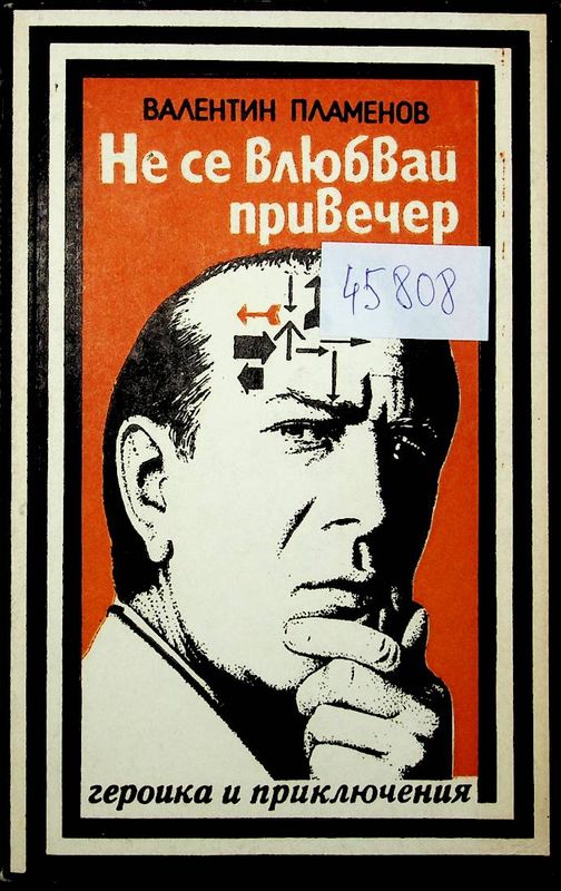 Не се влюбвай привечер