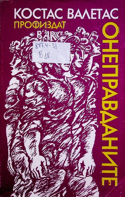 Онеправданите
