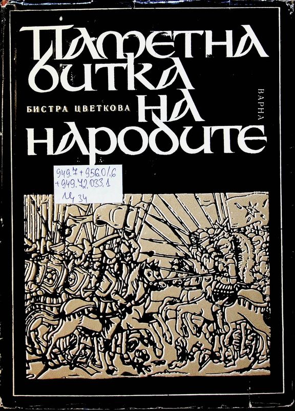 Паметна битка на народите