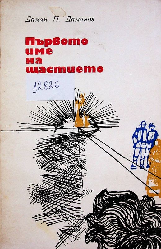 Първото име на щастието