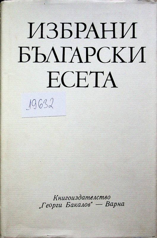 Избрани български есета