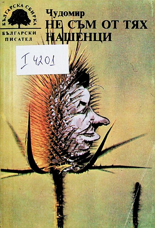Не съм от тях. Нашенци