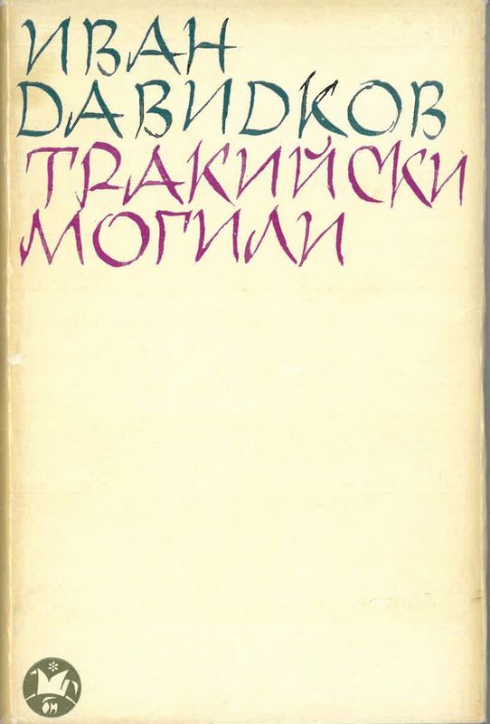 Тракийски могили
