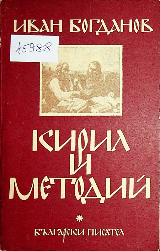 Кирил и Методий