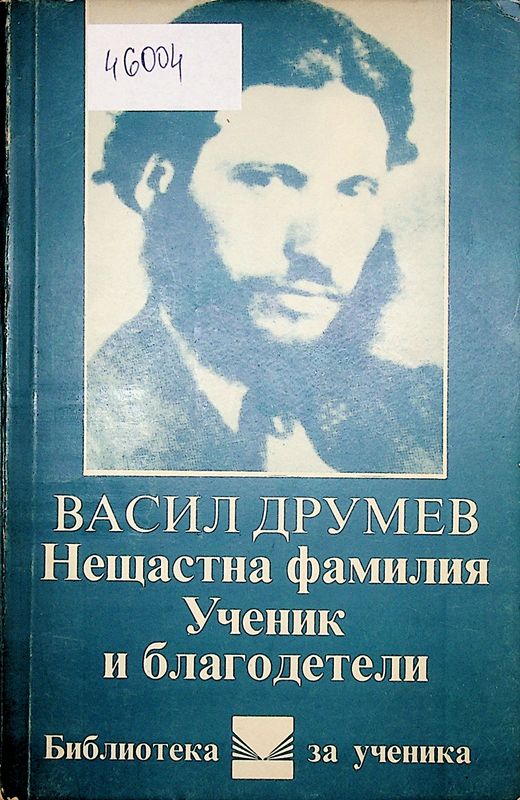 Нещастна фамилия. Ученик и благодетели