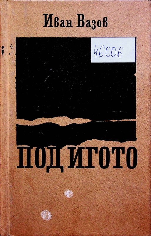 Под игото