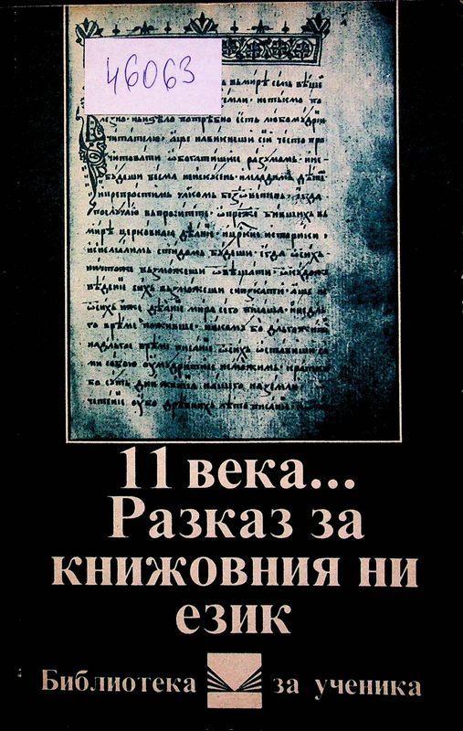 [Единадесет] 11 века... Разказ за книжовния ни език