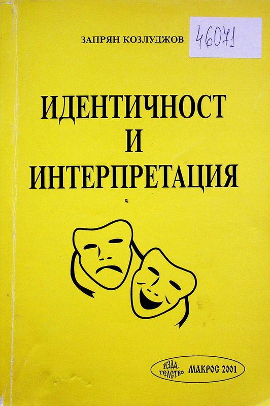 Идентичност и интерпретация