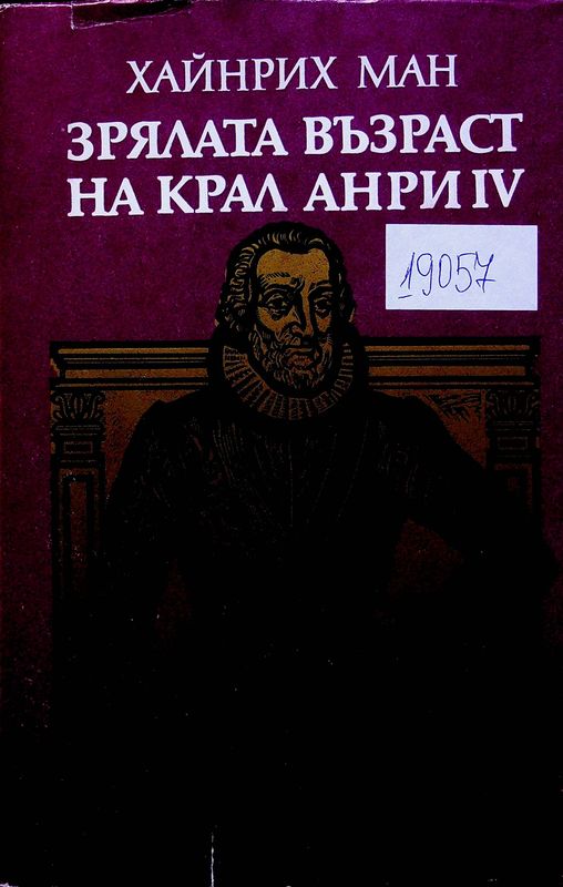 Зрялата възраст на крал Анри IV