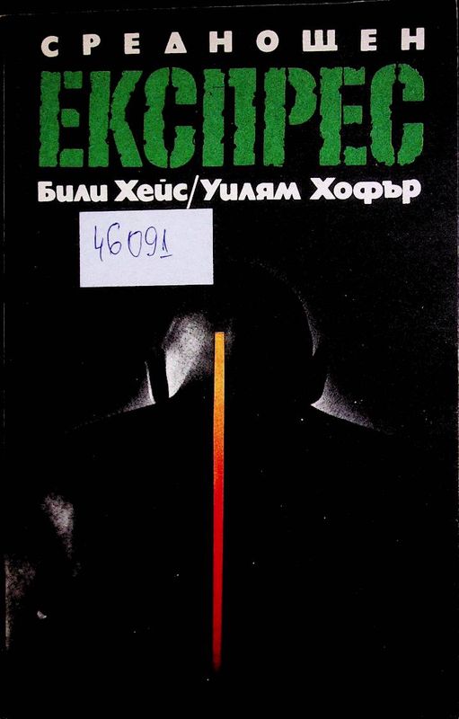 Среднощен експрес