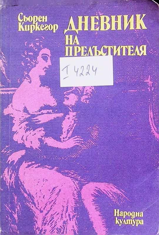 Дневник на прелъстителя