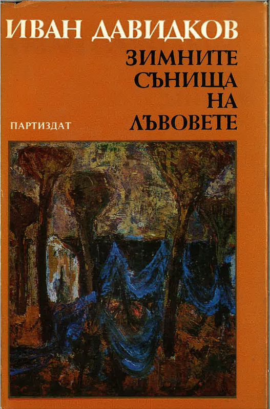 Зимните сънища на лъвовете