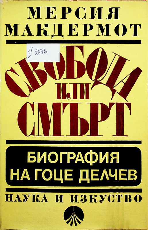 Свобода или смърт