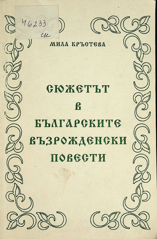 Сюжетът в българските възрожденски повести