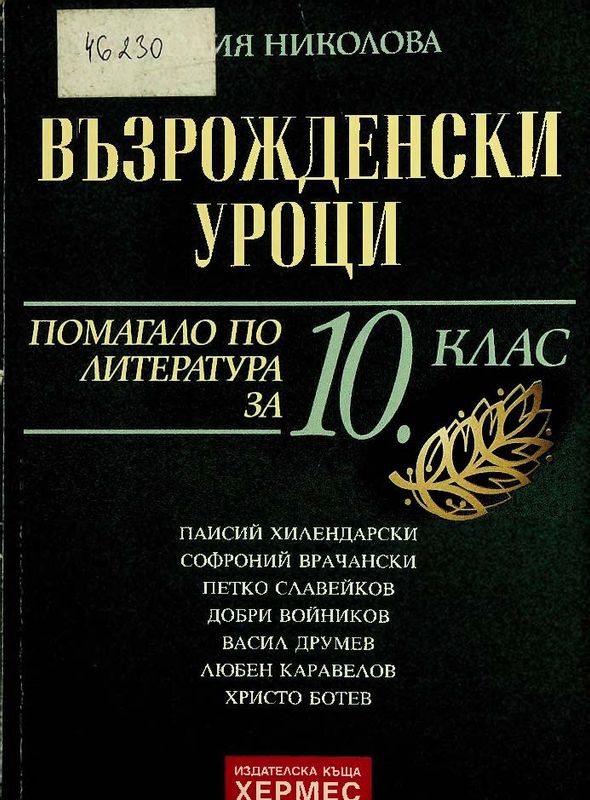 Възрожденски уроци