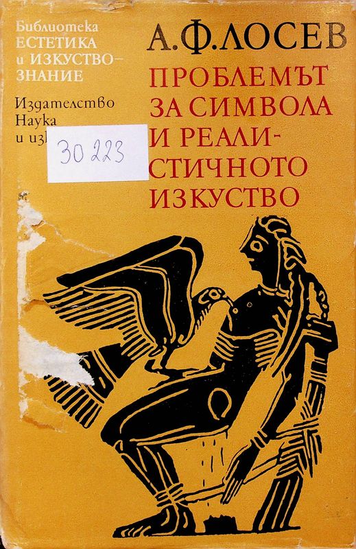 Проблемът за символа и реалистичното изкуство