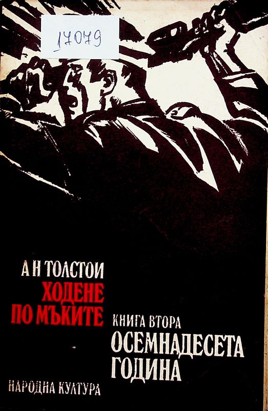 Ходене по мъките