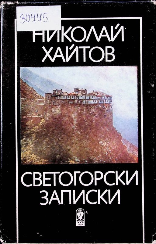 Светогорски записки