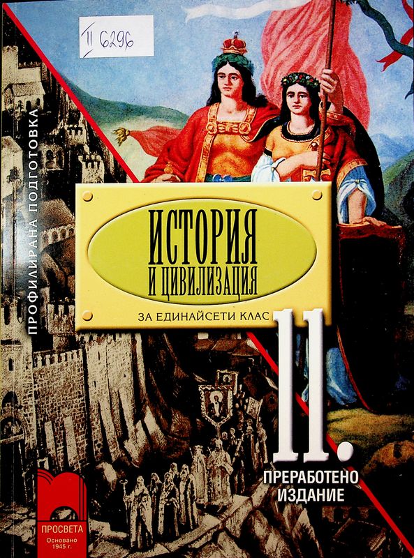История и цивилизация за 11. клас