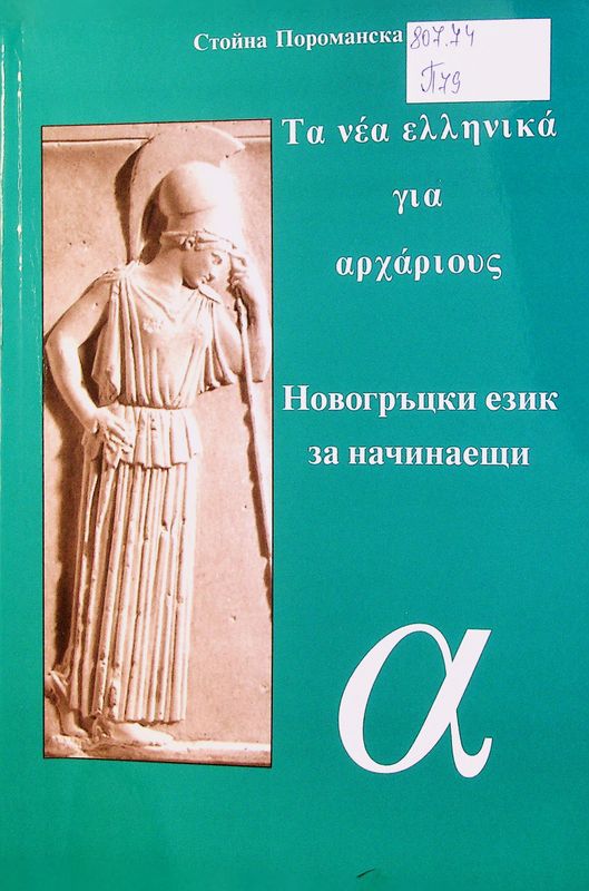 Новогръцки език за начинаещи