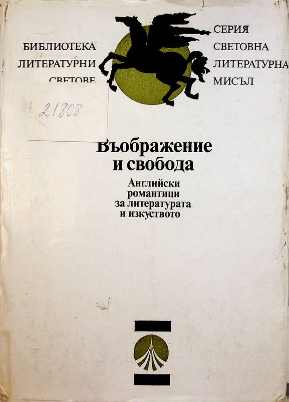 Въображение и свобода