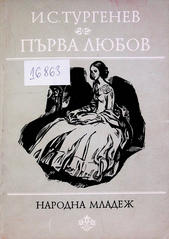 Първа любов
