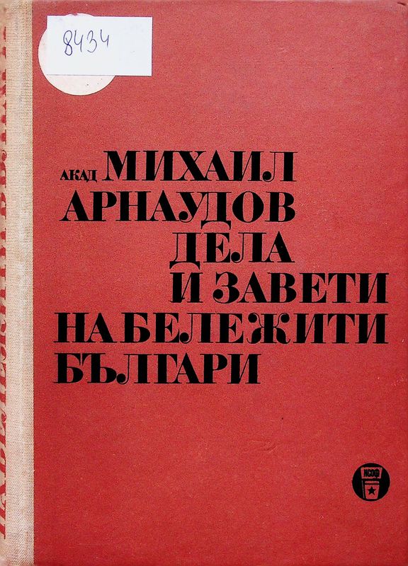 Дела и завети на бележити българи