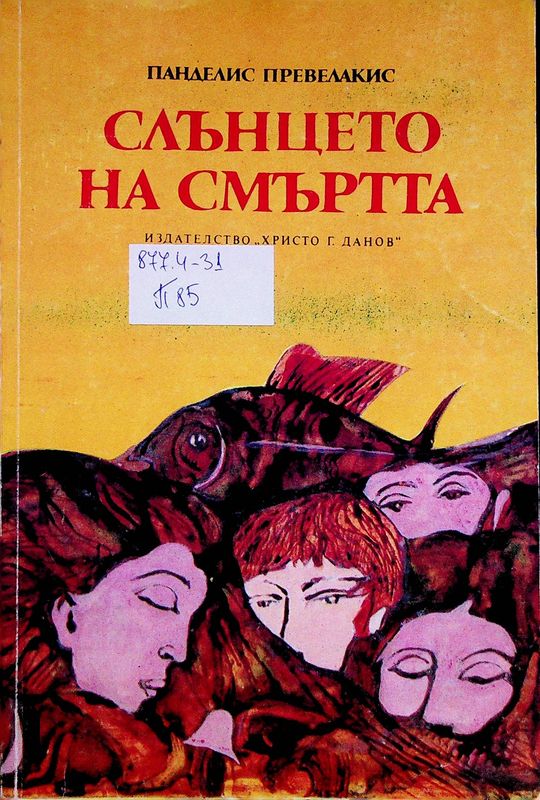 Слънцето на смъртта