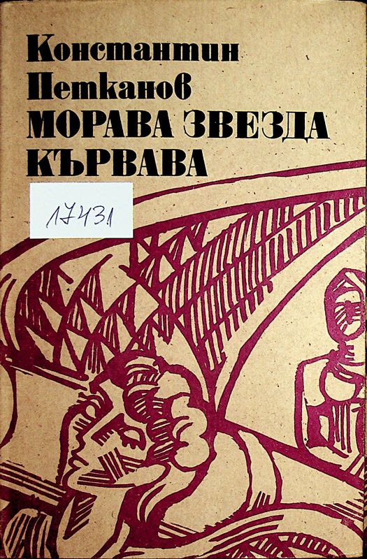 Морава звезда кървава