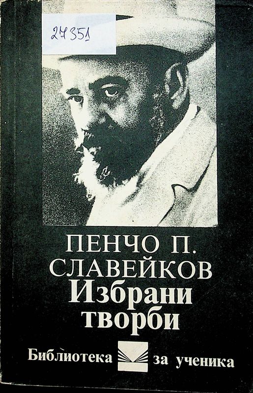 Избрани творби