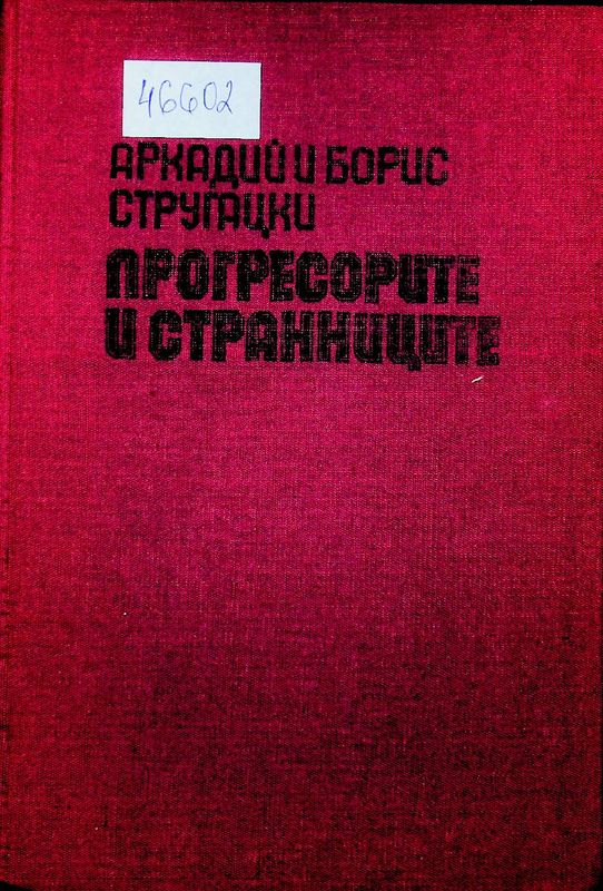 Прогресорите и странниците