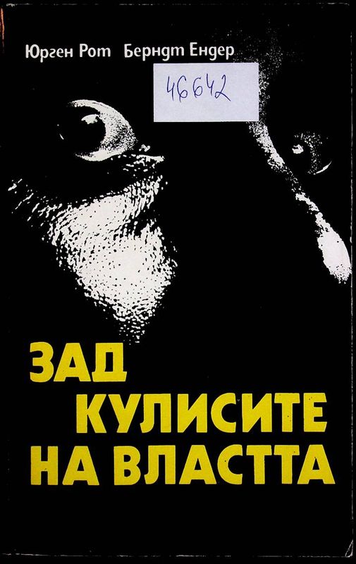 Зад кулисите на властта