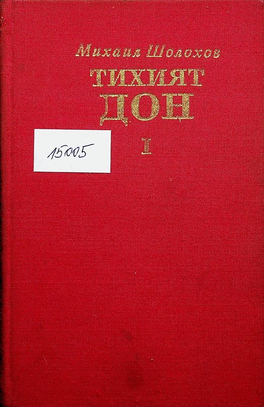 Тихият Дон